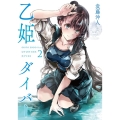 乙姫ダイバー 2 MeDu COMICS
