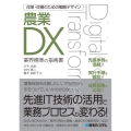 改革・改善のための戦略デザイン農業DX