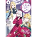 転生令嬢と数奇な人生を4 希望の階【きざはし】