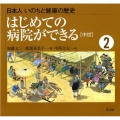 日本人いのちと健康の歴史 2
