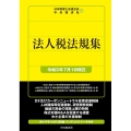 法人税法規集 令和3年版 令和3年7月1日現在