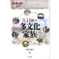 3.11後の多文化家族 未来を拓く人びと