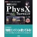 物理エンジンPhysXプログラミング システムの導入から使い方の基本まで I/O BOOKS