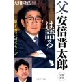 父・安倍晋太郎は語る 息子・晋三へのメッセージ 公開霊言