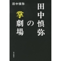 田中慎弥の掌劇場