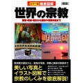 徹底図解世界の宗教 新版 開祖・教義・歴史から聖地や美術作品まで