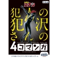 名探偵コナン 犯人の犯沢さんの4コマンガ 小学館グッドゲームズ