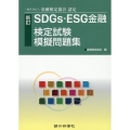 SDGs・ESG金融検定試験模擬問題集 新訂 一般社団法人金融検定協会認定