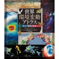 世界環境変動アトラス 過去・現在・未来