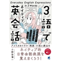 3語でネイティブ英会話 毎日なにげなく使うひとこと表現1000 音声DL付