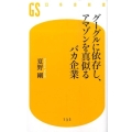 グーグルに依存し、アマゾンを真似るバカ企業 幻冬舎新書 な 7-1