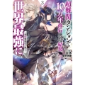 超難関ダンジョンで10万年修行した結果、世界最強に～最弱無能 モンスター文庫 Mり 01-03