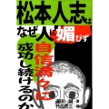松本人志はなぜ人に媚びず自信満々に成功し続けるのか