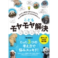 こどもモヤモヤ解決BOOK 〜もふもふ動物に癒やされながら、みんなの悩みをスッキリさせる159のヒント〜