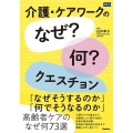 介護・ケアワークの「なぜ?何?」クエスチョン