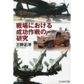 戦場における成功作戦の研究 光人社NF文庫 み 1285