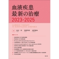 血液疾患最新の治療 2023-2025