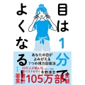 目は1分でよくなる! 新装版 あなたの目がよみがえる7つの視力回復法