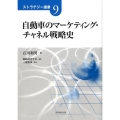 自動車のマーケティング・チャネル戦略史 ストラテジー選書 9