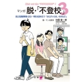 マンガ脱・「不登校」 3 起立性調節障害(OD):特性を認め合う「おたがいさま」のまなざし