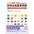 ケアの現場・地域で活用できる回想法実践事例集 つながりの場をつくる47の取り組み