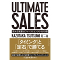ULTIMATE SALES アルティメットセールス 売れる営業はファーストコンタクトが9割