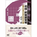 玉側から解く将棋・終盤練習帳 詰めと必至と凌ぎの手筋 マイナビ将棋文庫