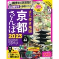 まち歩き地図京都さんぽ 2023 ASAHI ORIGINAL