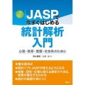 JASPで今すぐはじめる統計解析入門 心理・教育・看護・社会系のために