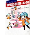 家電のお買いもの! マンガ入門シリーズ