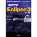 はじめてのEclipse3 最新「統合開発環境」の、基礎からアプリケーション開発まで! I/O BOOKS