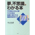 夢の不思議がわかる本 不可解なるもの夢その正体は脳裏に描かれる睡眠時思考です