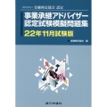 事業承継アドバイザー認定試験模擬問題集 22年11月試験版 一般社団法人金融検定協会認定