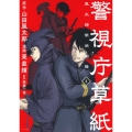 警視庁草紙‐風太郎明治劇場‐(4)