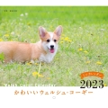 2023年カレンダー かわいいウェルシュ・コーギー