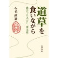 道草を食いながら 出会った人びと,食文化