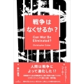 戦争はなくせるか?
