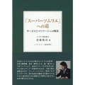 「スーパーソムリエ」への道 サービスとマリアージュの極意