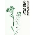 梅原猛著作集16 京都発見 地霊鎮魂 路地遊行