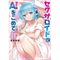 セクサロイドにAIをこめて 1 バンブーコミックス