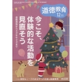 道徳教育 2022年 12月号 [雑誌]