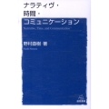 ナラティヴ・時間・コミュニケーション