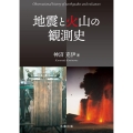 地震と火山の観測史