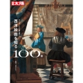 キーワードで読み解く 西洋絵画を知る100章