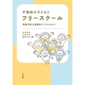 不登校の子どもとフリースクール 持続可能な居場所づくりのために