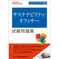 サステナビリティ・オフィサー試験問題集 2022年度版