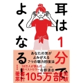 耳は1分でよくなる! 新装版 薬も手術もいらない奇跡の聴力回復法