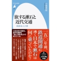 旅する漱石と近代交通 鉄道・船・人力車 平凡社新書 1015