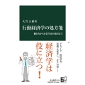 行動経済学の処方箋 働き方から日常生活の悩みまで 中公新書 2724