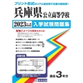 兵庫県公立高等学校入学試験問題集 2023年春受験用